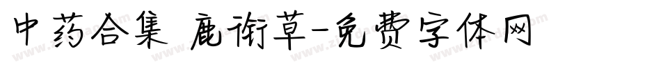 中药合集 鹿衔草字体转换